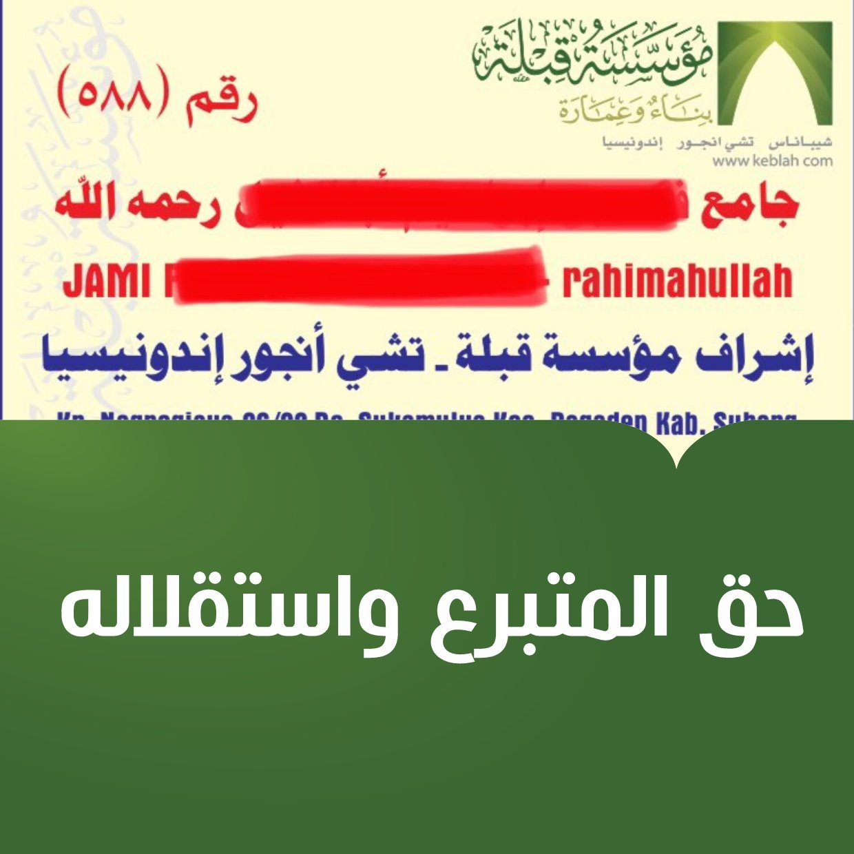 حق المتبرع واستقلاله